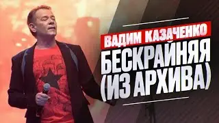 Вадим Казаченко - Бескрайняя (Из архива)