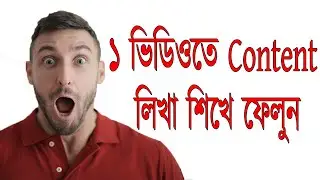 ১ ভিডিও দেখে পুরো কন্টেন লিখা শিখে ফেলুন। Content Writing Tutorial for Beginners | Spread Dealing It
