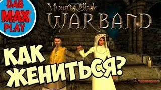КАК ЖЕНИТЬСЯ В Mount And Blade WarBand?