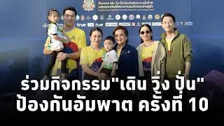 นายกฯ ร่วมกิจกรรม