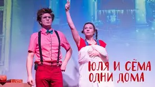 Юля и Сема одни дома