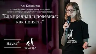 Ася Казанцева: Еда вредная и полезная, Кемерово 2017