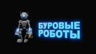 Буровые роботы