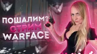 Пошалим?  | СТРИМ WARFACE🔞