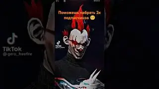Поможешь 2к набрать #shortvideo #garenafreefire #subscribe