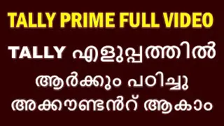 TALLY PRIME FULL VIDEO TUTORIAL | TALLY PRIME  MALAYALAM | EASY TUTORIAL | ALL IN ALL GUIDE