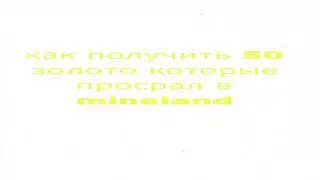 гайд как получить 50 золото которые просрал | mineland | 