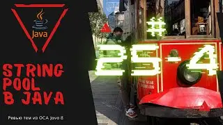 25 4 Иммутабельный String и String Pool в Java