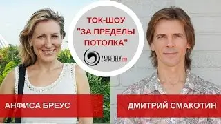 Ток-шоу [За пределы потолка] Гость: Анфиса Бреус. Выпуск 7