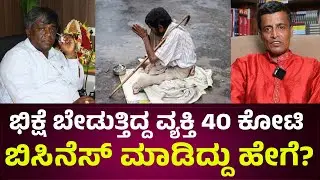 ಭಿಕ್ಷೆ ಬೇಡುತ್ತಿದ್ದ ವ್ಯಕ್ತಿ 40 ಕೋಟಿ ಬಿಸಿನೆಸ್ ಮಾಡಿದ್ದು ಹೇಗೆ?  |  D S Srinivas Prasad