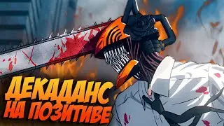 Человек Бензопила и ЛУЧШЕЕ аниме осени
