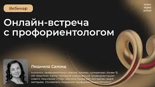 Онлайн-встреча с профориентологом Людмилой Салоид