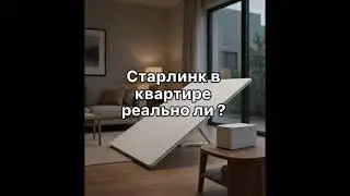 Старлинк в квартире реально ли ?