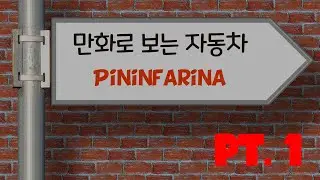 만화로 보는 자동차 - 피닌파리나 PT.1