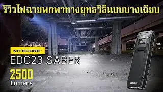 รีวิวไฟฉาย Nitecore EDC23 SABER 2500 Lumens สายพกพาแบบบางเฉียบ