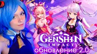 ГЕНШИН ИМПАКТ СТРИМ ✨ ОБНОВЛЕНИЕ 2.0 ✨ Genshin Impact #44
