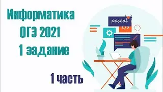 КАК БЫСТРО РЕШАТЬ 1 ЗАДАНИЕ ОГЭ Информатика 2021
