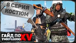 8 серия | Костюм | DayZ 1.19 | BDSM server