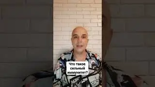 Сильный иммунитет-значит я не болею? Почему это не так?