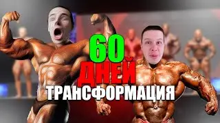 60 дней трансформации своего тела