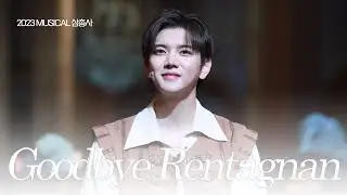 렌(최민기) 직캠✨2023 삼총사 서울 막공 커튼콜