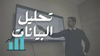 التدقيق الداخلي | كل ما تحتاجه لفهم وتطبيق أساليب تحليل البيانات في عملك اليومي بسهولة تامة