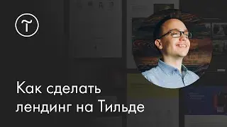 Мастер-класс «Как сделать лендинг на Тильде» | 12.05.2018