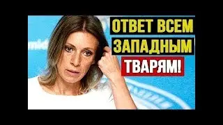 Такое поведение по отношению к России НЕДОПУСТИМО! -  Мария Захарова