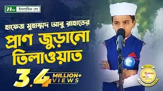 Hafez Muhammad Abu Rahat's Recitation | PHP Quraner Alo | Episode 26 | PHP Quraner Alo