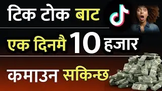 tiktok views bata kasari paisa kamaune || टिक टोक बाट पैसा कमाउने तरिका - How To Earn On Tiktok View