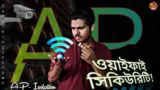 AP Isolation কী? কিভাবে WiFi সিকিউরড রাখতে হয়! সম্পূর্ণ পদ্ধতি এবং কেমন করে AP Isoletion কাজ করে?
