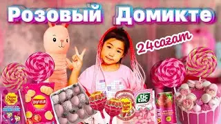 24сағат⏰Розовый Домикте🏠Көзайым өмір сүрді😱