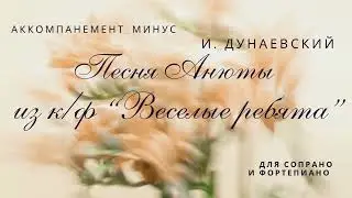 И. Дунаевский. Песня Анюты из к/ф "Веселые ребята"