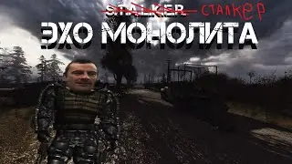 СТАЛКЕР ЭХО МОНОЛИТА
