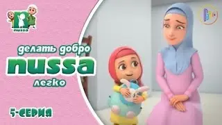 Нусса и Рара:Делать добро легко
