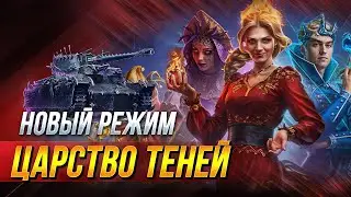 Царство теней