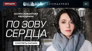 🔥ПОКА ГОРЯТ ЗВЕЗДЫ. По зову сердца | ЛЕГЕНДАРНЫЕ ФИЛЬМЫ. ЛУЧШИЕ МЕЛОДРАМЫ 2024. ЛУЧШИЕ ФИЛЬМЫ