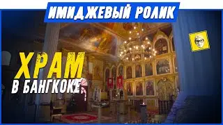 Видео обзор храма в БАНГКОКЕ