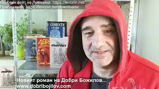 Новогодишно обръщение на писателя Добри Божилов към българския народ! Честита 2026 г.!