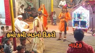 કમો કામી ભડનો દિકરો  નાટક  🔴#comedy #comedyकॉमेडी #viralvideo #ganapatvlogs