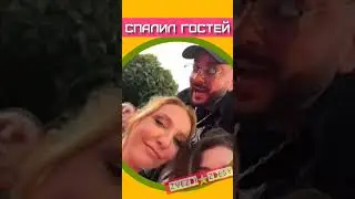 Показал гостей без фильтров и бухающего Лепса 