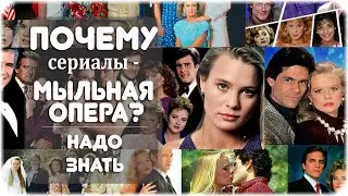 Почему сериалы стали называться: «мыльная опера»?