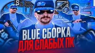 СИНЯЯ ГЕТТО СБОРКА ДЛЯ КАПТОВ И СЛАБЫХ ПК! КРАСИВАЯ ГТА ДЛЯ СТРЕЛЬБЫ В GTA SAMP! ft.