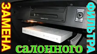 ЗАМЕНА САЛОННОГО ФИЛЬТРА!!!