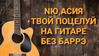 Разбор Асия,NЮ-Твой поцелуй на гитаре без баррэ
