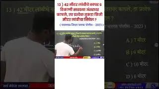 पोलिस भरती पेपरला विचारलेले गणित | police bharti 2024 | police bharti paper 2024