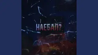 Наебал?