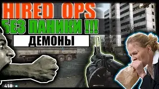 Hired ops! Нелегкие времена? Не беда!