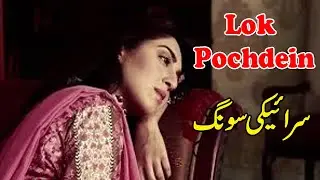 Lok Pochdein  | Wedding Program | Sad Saraiki Song 2020
