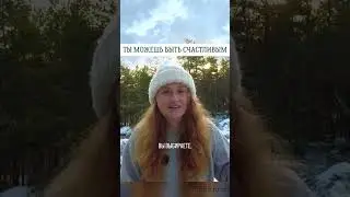ТЫ МОЖЕШЬ БЫТЬ СЧАСТЛИВЫМ🌟#просветление #саморазвитие #пробуждение #психология